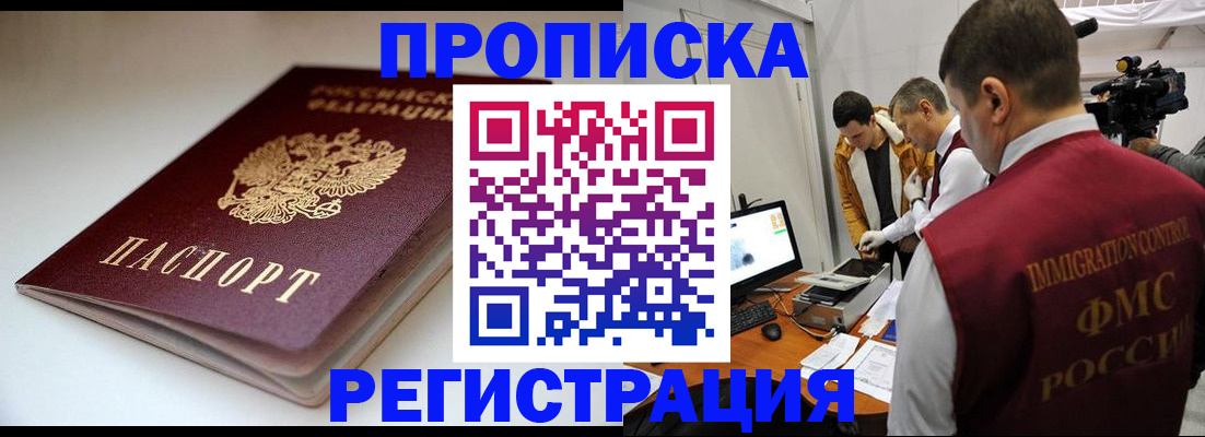 прописка законно в Абакане